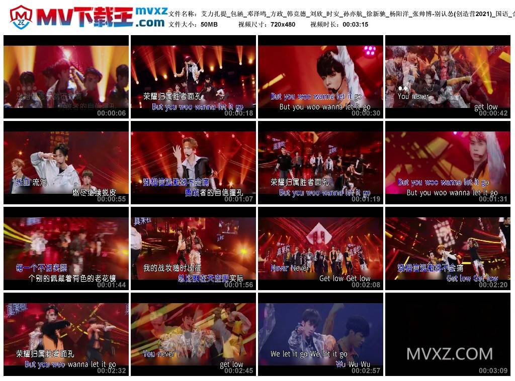 艾力扎提_包涵_邓泽鸣_方政_韩竞德_刘欣_时安_孙亦航_徐新驰_杨阳洋_张帅博-别认怂(创造营2021)_国语_合唱_YE500724